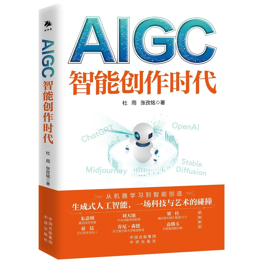 《AIGC：智能创作时代》读书笔记（回顾）