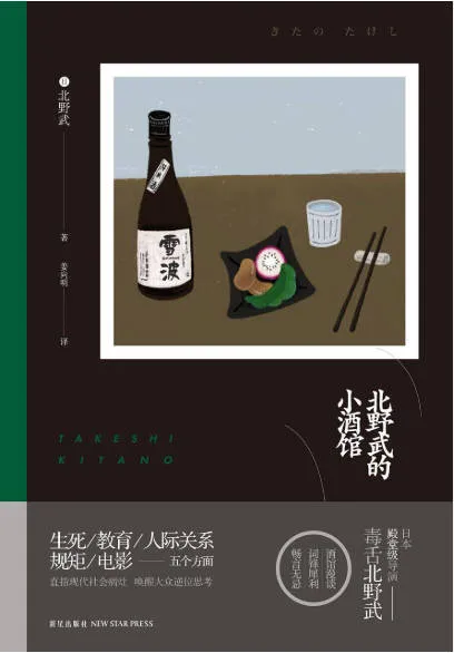 《北野武的小酒馆》读书笔记（回顾）