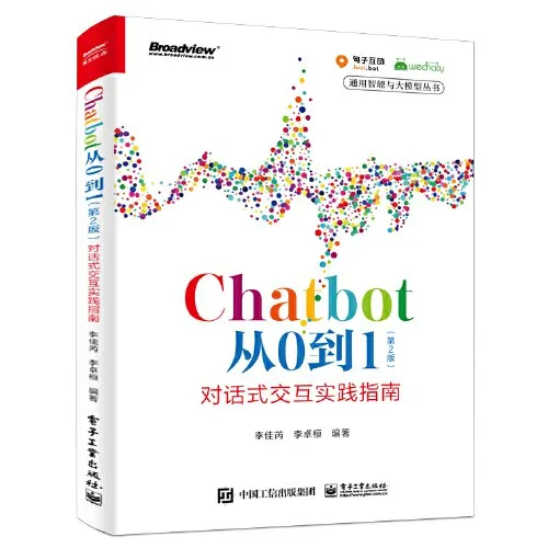 《Chatbot从0到1：对话式交互实践指南》读书笔记（回顾）