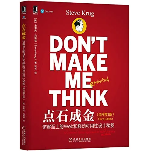 《点石成金 Don't Make Me Think》读书笔记