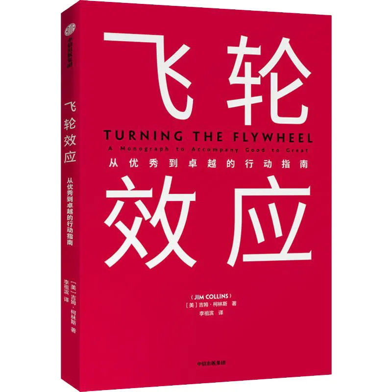 《飞轮效应》读书笔记