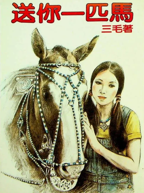 《送你一匹马》读书笔记（回顾）