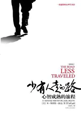 《少有人走的路：心智成熟的旅程》读书笔记（回顾）